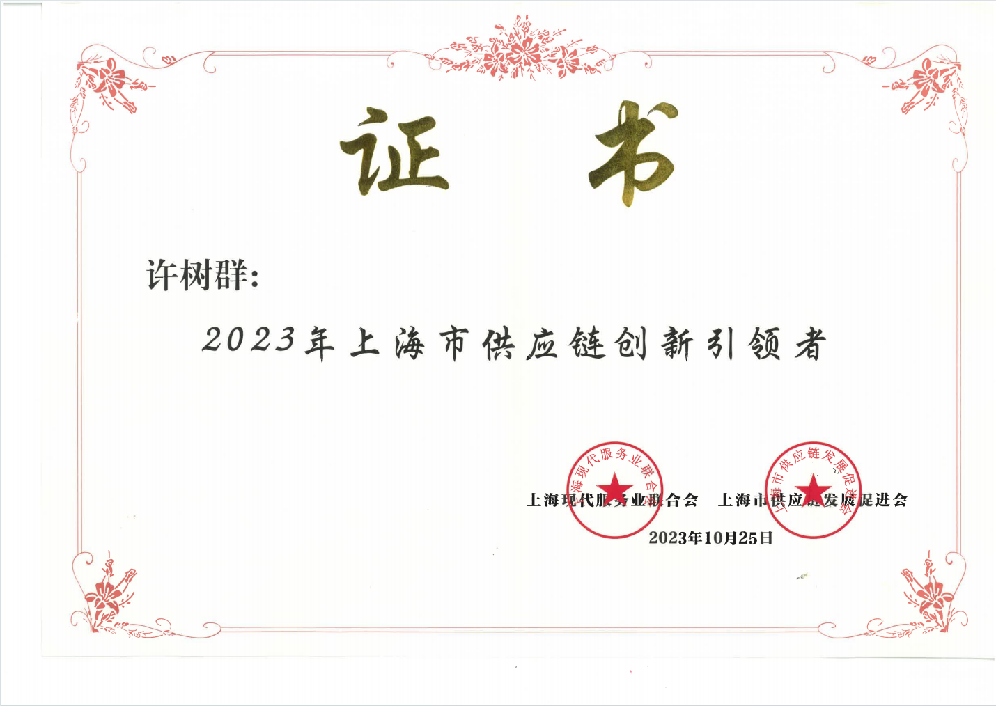2023年上海市供应链创新引领者